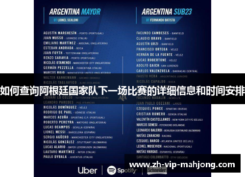 如何查询阿根廷国家队下一场比赛的详细信息和时间安排