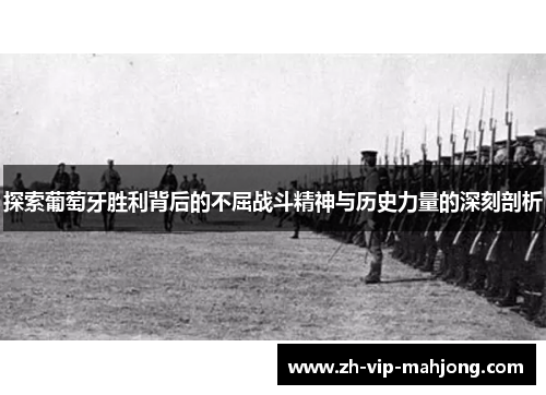 探索葡萄牙胜利背后的不屈战斗精神与历史力量的深刻剖析