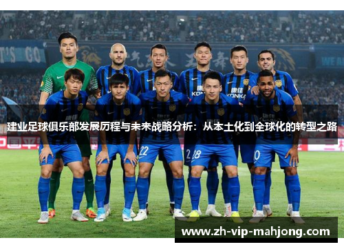 建业足球俱乐部发展历程与未来战略分析：从本土化到全球化的转型之路