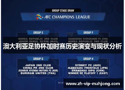 澳大利亚足协杯加时赛历史演变与现状分析 澳大利亚足协杯加时赛历史演变与现状分析