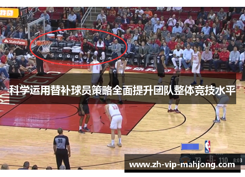 科学运用替补球员策略全面提升团队整体竞技水平