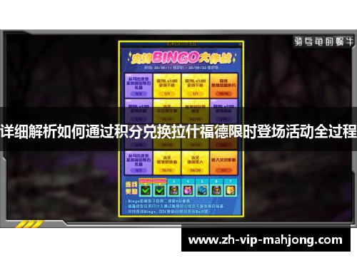 详细解析如何通过积分兑换拉什福德限时登场活动全过程