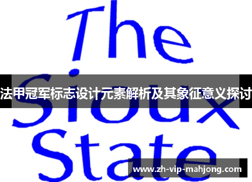 法甲冠军标志设计元素解析及其象征意义探讨