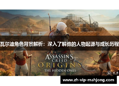 瓦尔迪角色背景解析:深入了解他的人物起源与成长历程 瓦尔迪角色背景解析:深入了解他的人物起源与成长历程