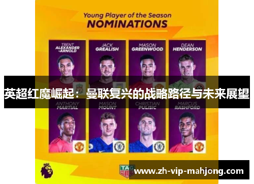 英超红魔崛起：曼联复兴的战略路径与未来展望