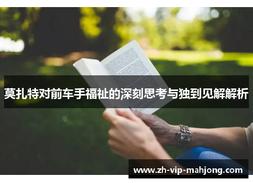 莫扎特对前车手福祉的深刻思考与独到见解解析 莫扎特对前车手福祉的深刻思考与独到见解解析