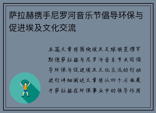 萨拉赫携手尼罗河音乐节倡导环保与促进埃及文化交流 萨拉赫携手尼罗河音乐节倡导环保与促进埃及文化交流