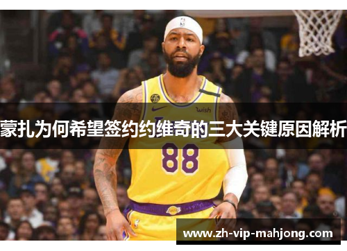 蒙扎为何希望签约约维奇的三大关键原因解析 蒙扎为何希望签约约维奇的三大关键原因解析