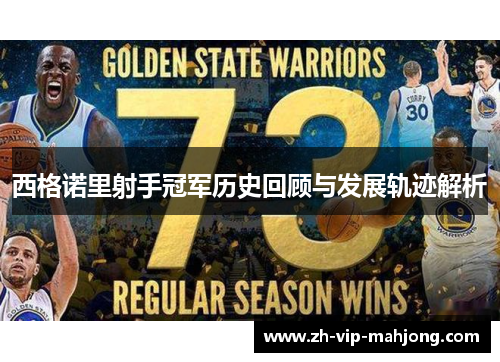 西格诺里射手冠军历史回顾与发展轨迹解析 西格诺里射手冠军历史回顾与发展轨迹解析