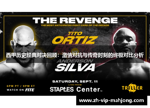 西甲历史经典对决回顾：激情对抗与传奇时刻的终极对比分析