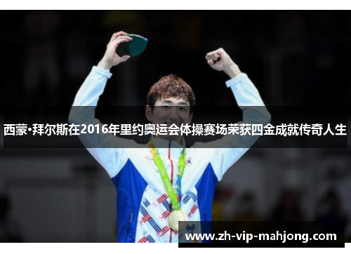 西蒙·拜尔斯在2016年里约奥运会体操赛场荣获四金成就传奇人生