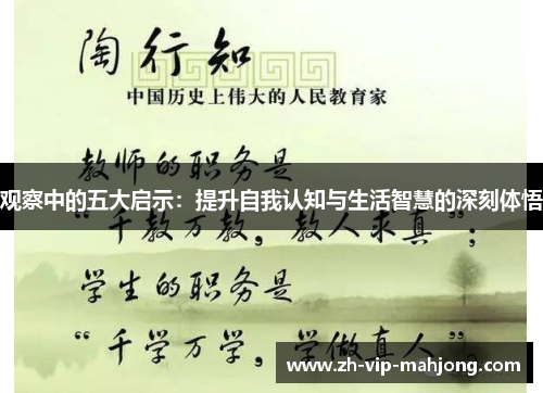 观察中的五大启示:提升自我认知与生活智慧的深刻体悟 观察中的五大启示:提升自我认知与生活智慧的深刻体悟