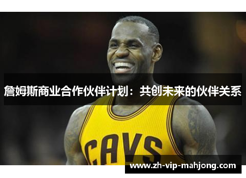 詹姆斯商业合作伙伴计划:共创未来的伙伴关系 詹姆斯商业合作伙伴计划:共创未来的伙伴关系