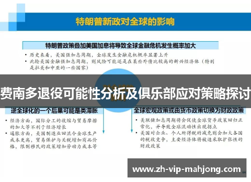 费南多退役可能性分析及俱乐部应对策略探讨