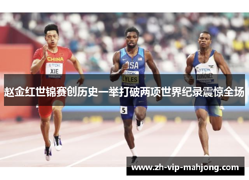 赵金红世锦赛创历史一举打破两项世界纪录震惊全场 赵金红世锦赛创历史一举打破两项世界纪录震惊全场