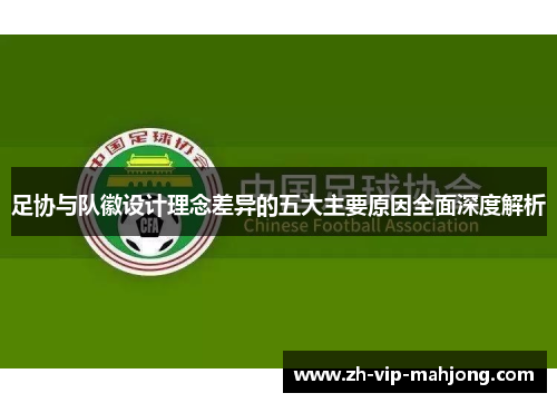 足协与队徽设计理念差异的五大主要原因全面深度解析