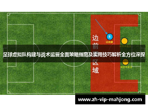 足球虚拟队构建与战术运营全面策略指南及实用技巧解析全方位深探