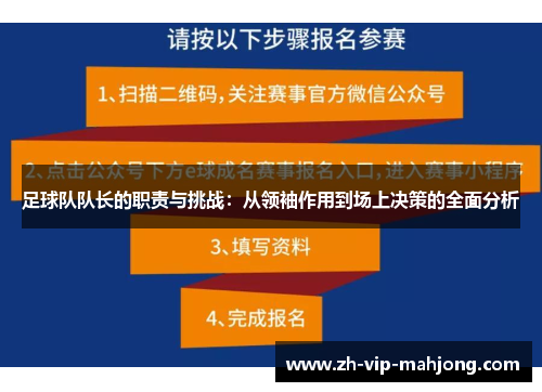 足球队队长的职责与挑战:从领袖作用到场上决策的全面分析 足球队队长的职责与挑战:从领袖作用到场上决策的全面分析