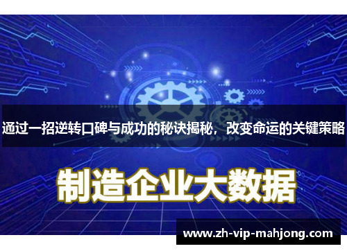 通过一招逆转口碑与成功的秘诀揭秘，改变命运的关键策略