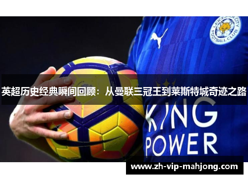 英超历史经典瞬间回顾：从曼联三冠王到莱斯特城奇迹之路