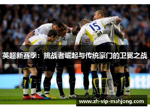 英超新赛季：挑战者崛起与传统豪门的卫冕之战