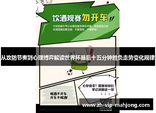 从攻防节奏到心理博弈解读世界杯最后十五分钟胜负走势变化规律