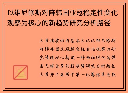 以维尼修斯对阵韩国亚冠稳定性变化观察为核心的新趋势研究分析路径
