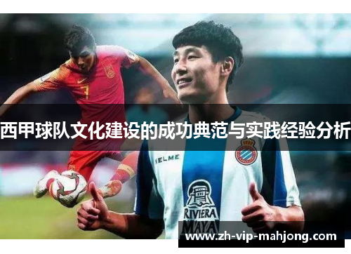 西甲球队文化建设的成功典范与实践经验分析 西甲球队文化建设的成功典范与实践经验分析