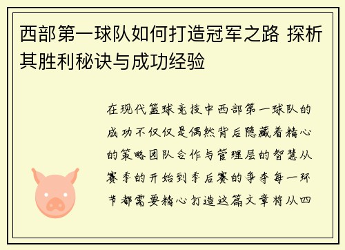 西部第一球队如何打造冠军之路 探析其胜利秘诀与成功经验