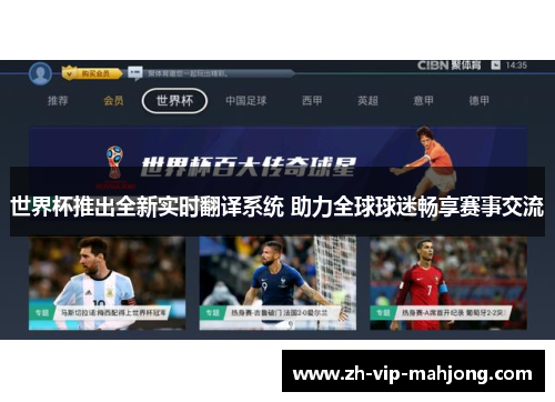 世界杯推出全新实时翻译系统 助力全球球迷畅享赛事交流