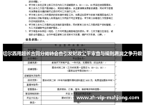 切尔西用超长合同分摊转会费引发财政公平审查与规则漏洞之争升级 切尔西用超长合同分摊转会费引发财政公平审查与规则漏洞之争升级