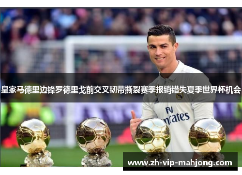 皇家马德里边锋罗德里戈前交叉韧带撕裂赛季报销错失夏季世界杯机会