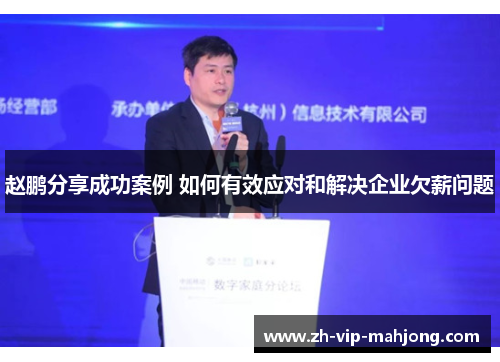 赵鹏分享成功案例 如何有效应对和解决企业欠薪问题