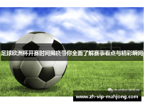 足球欧洲杯开赛时间揭晓带你全面了解赛事看点与精彩瞬间