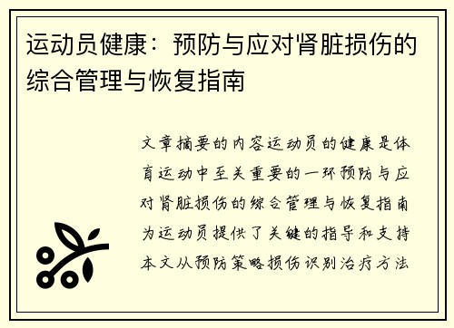 运动员健康:预防与应对肾脏损伤的综合管理与恢复指南 运动员健康:预防与应对肾脏损伤的综合管理与恢复指南