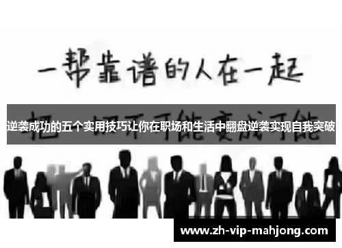 逆袭成功的五个实用技巧让你在职场和生活中翻盘逆袭实现自我突破 逆袭成功的五个实用技巧让你在职场和生活中翻盘逆袭实现自我突破
