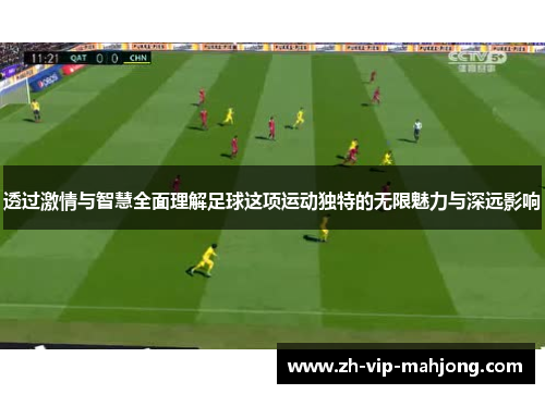 透过激情与智慧全面理解足球这项运动独特的无限魅力与深远影响 透过激情与智慧全面理解足球这项运动独特的无限魅力与深远影响