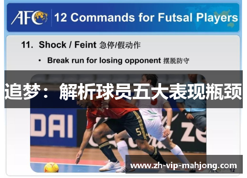追梦:解析球员五大表现瓶颈 追梦:解析球员五大表现瓶颈