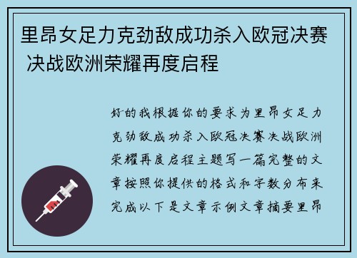 里昂女足力克劲敌成功杀入欧冠决赛 决战欧洲荣耀再度启程 里昂女足力克劲敌成功杀入欧冠决赛 决战欧洲荣耀再度启程