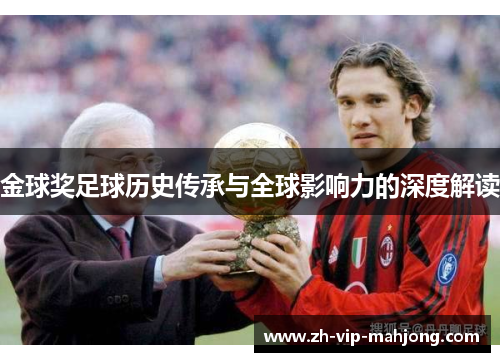 金球奖足球历史传承与全球影响力的深度解读 金球奖足球历史传承与全球影响力的深度解读
