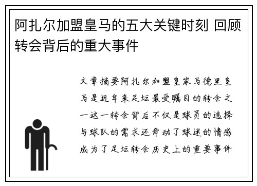 阿扎尔加盟皇马的五大关键时刻 回顾转会背后的重大事件 阿扎尔加盟皇马的五大关键时刻 回顾转会背后的重大事件