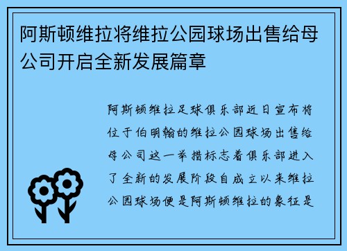 阿斯顿维拉将维拉公园球场出售给母公司开启全新发展篇章