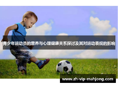 青少年运动员的营养与心理健康关系探讨及其对运动表现的影响 青少年运动员的营养与心理健康关系探讨及其对运动表现的影响