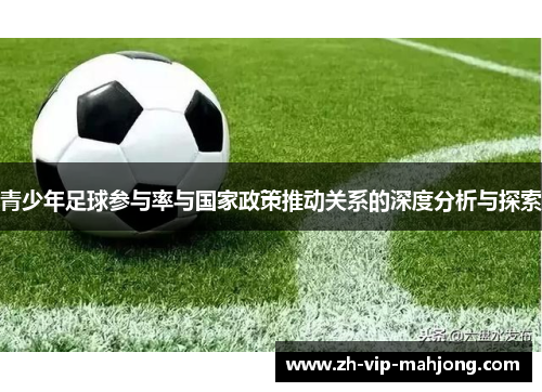 青少年足球参与率与国家政策推动关系的深度分析与探索 青少年足球参与率与国家政策推动关系的深度分析与探索