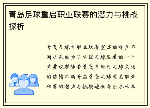 青岛足球重启职业联赛的潜力与挑战探析 青岛足球重启职业联赛的潜力与挑战探析