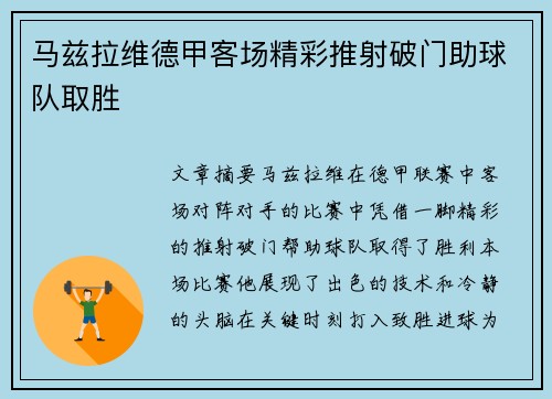 马兹拉维德甲客场精彩推射破门助球队取胜 马兹拉维德甲客场精彩推射破门助球队取胜
