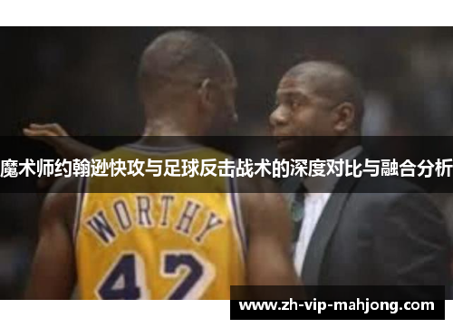 魔术师约翰逊快攻与足球反击战术的深度对比与融合分析