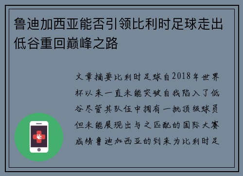 鲁迪加西亚能否引领比利时足球走出低谷重回巅峰之路