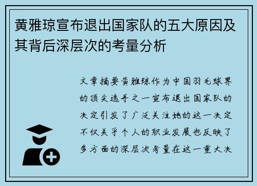 黄雅琼宣布退出国家队的五大原因及其背后深层次的考量分析