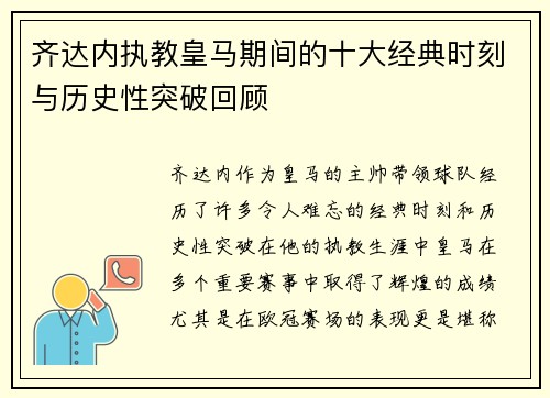 齐达内执教皇马期间的十大经典时刻与历史性突破回顾